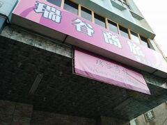ルイ グウ ホテル (瑞谷大飯店) 写真