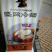 盛岡に来たら、駅前にある「ぴょんぴょん舎」で盛岡冷麺をお試しあれ。