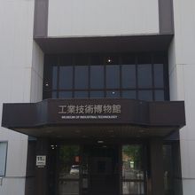 日本工業大学工業技術博物館