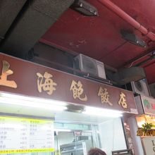 上海飽餃店 