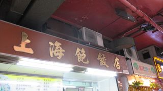 上海飽餃店 