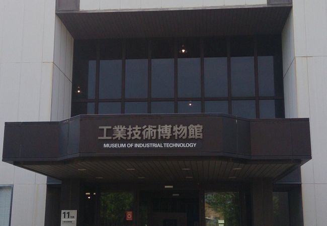 日本工業大学工業技術博物館