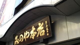 創業明治４３年