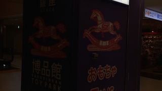 博品館 TOY PARK (成田空港店)