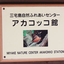 アカコッコ館の看板