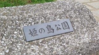 なぜ「姫の島」なのか…調べてみました。