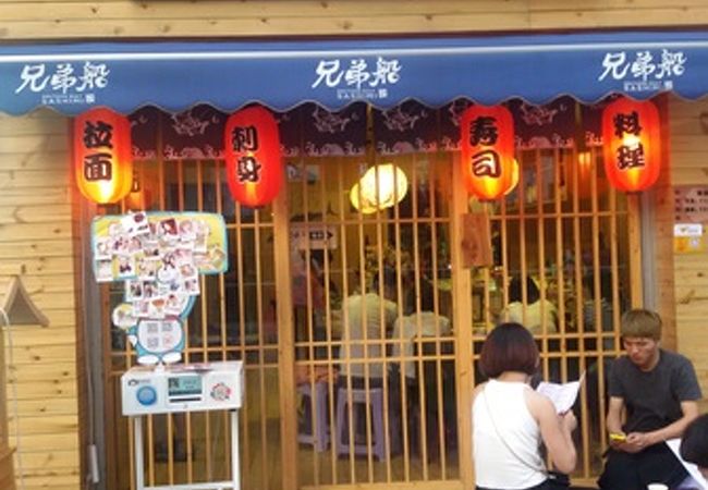 兄弟船 刺身 (南坪万達広場店)