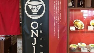 函館ラーメン？