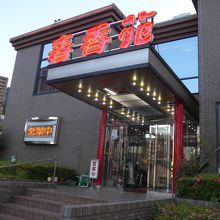 お店の外観