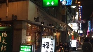 福太郎　本店