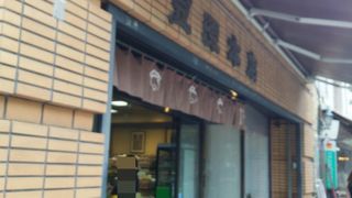 老舗の豆菓子店