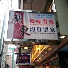 廣東燒味餐廳 (漢口大廈店)