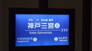 阪神は地下にあります。