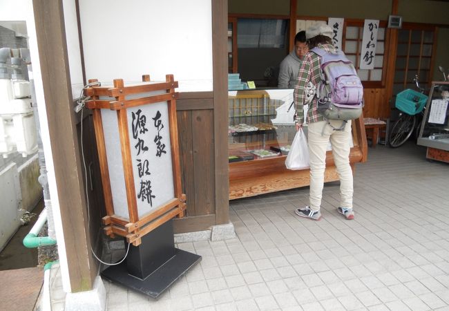 源九郎餅で有名な老舗店