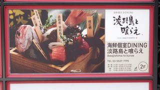 淡路島直送のお魚が美味しい