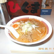 「ひぐま」　札幌に来てラーメンならここで！！