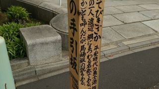 伝説のある坂道