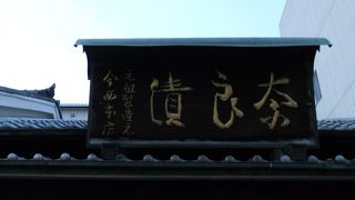 奈良漬けの有名店です