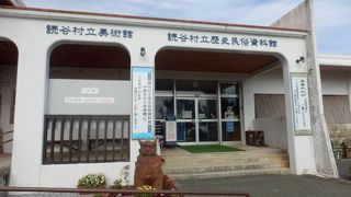 読谷村　歴史民俗資料館