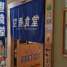 空港食堂