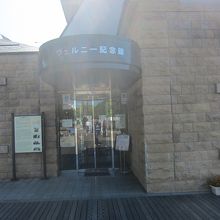 ヴェルニー記念館