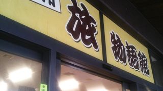 箱根のお土産屋さん