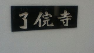 谷中霊園の横にある天台宗のお寺