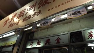 金興飯店