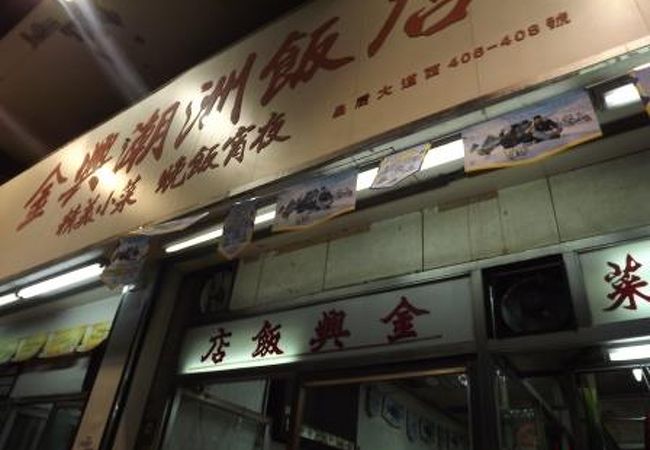 金興飯店