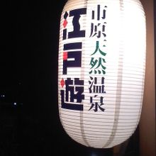 源泉かけ流しです