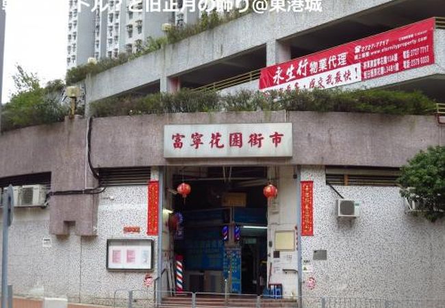 富寧花園街市