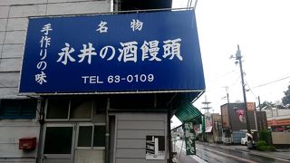 永井酒饅頭店