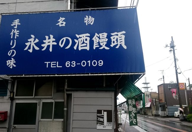 永井酒饅頭店