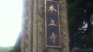 桜田通り南側の日蓮宗のお寺