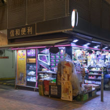 信和便利店