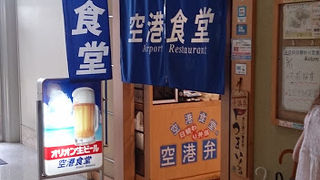 空港内では一番良い