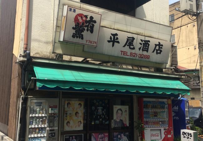 小倉の角打、旦過市場そばの平尾酒店はいい