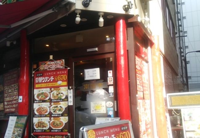 南国亭 神田淡路町店 クチコミ アクセス 営業時間 神田 神保町 フォートラベル 南国亭 神田淡路町店 クチコミ アクセス 営業時間 神田 神保町 フォートラベル