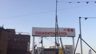 下北沢の商店街