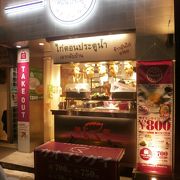 本場よりも値段は高いけれど、タイ料理の定番が味わえるレストラン　～渋谷にあるガイトーン東京～