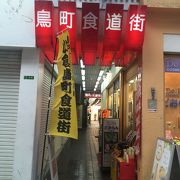 日本最古の商店街の脇道にある鳥町食道街へ