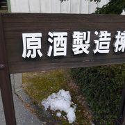 豊かな雪解け水で作られるビールに奥深さを感じます。