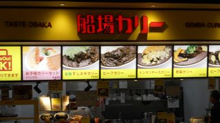 大阪に行ったら一度は食べたい「船場カリー」