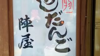 みたらしだんご