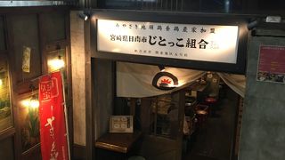 じとっこ組合 世田谷経堂店