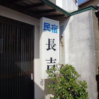 民宿 長吉