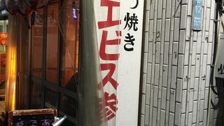 厳選もつ酒場 エビス参 経堂店