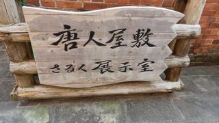 異国情緒の場所