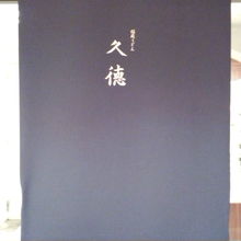 店内の窓側にかけられた暖簾