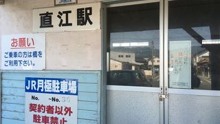 直江駅